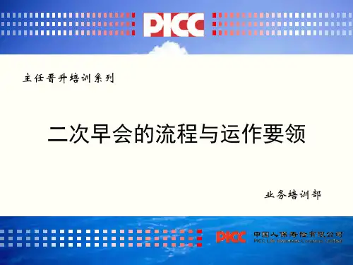 二次早会的流程与运作要领