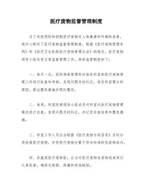 医疗废物监督管理制度