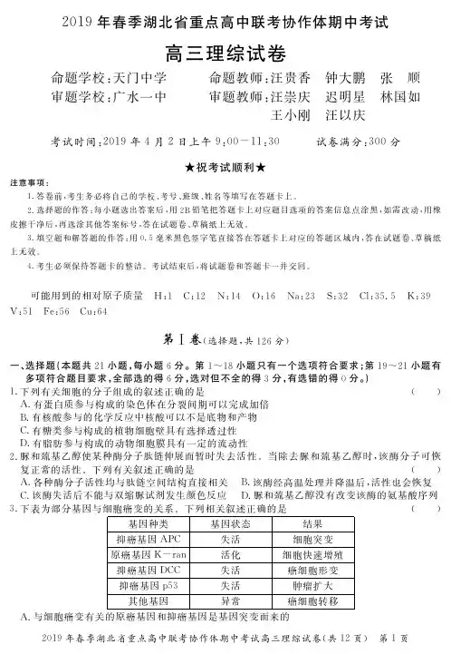 2019春高三理综试卷-2019年春季湖北省重点高中联考协作体期中考试