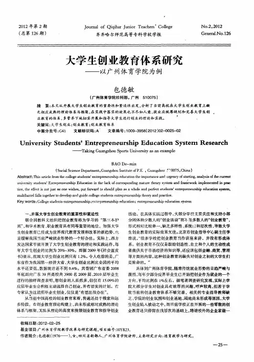 大学生创业教育体系研究——以广州体育学院为例