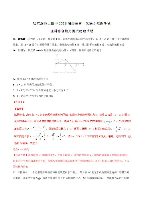金卷：东北三省三校(哈尔滨师大附中等)2016届高三第一次联合模拟考试理综物理试题解析(解析版)