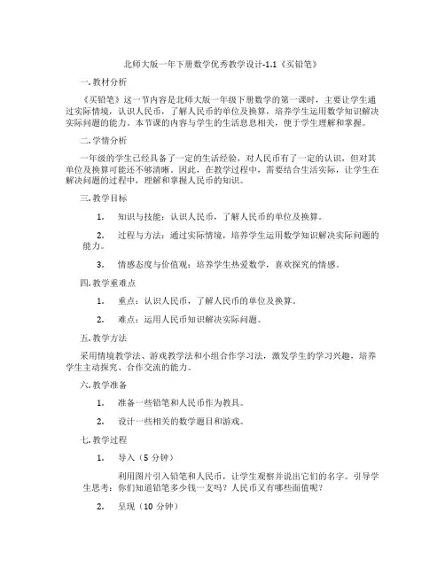 北师大版一年下册数学优秀教学设计-1.1《买铅笔》