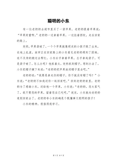 聪明的小东_三年级作文