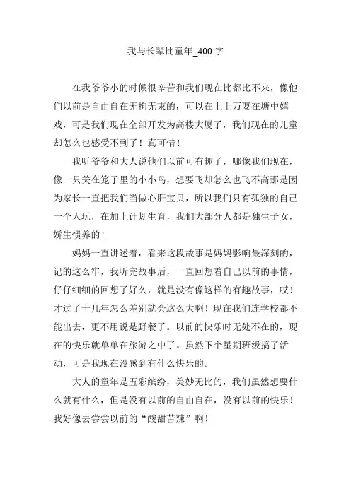 我与长辈比童年_400字【作文范文】
