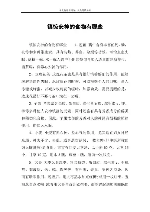 镇惊安神的食物有哪些