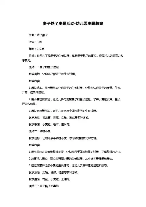 麦子熟了主题活动-幼儿园主题教案