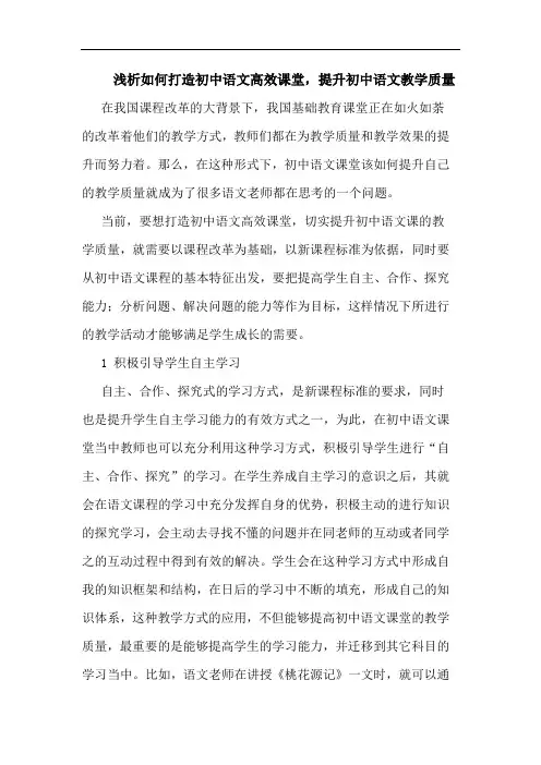 怎样打造初中语文高效课堂,提升初中语文教学质量论文