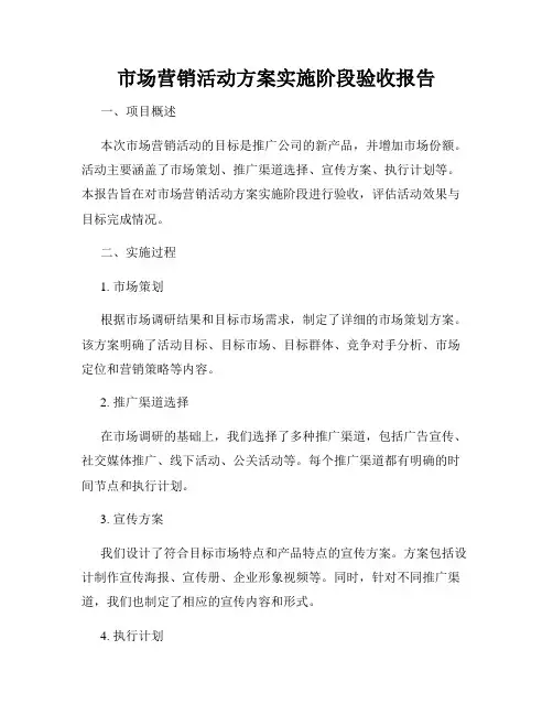 市场营销活动方案实施阶段验收报告