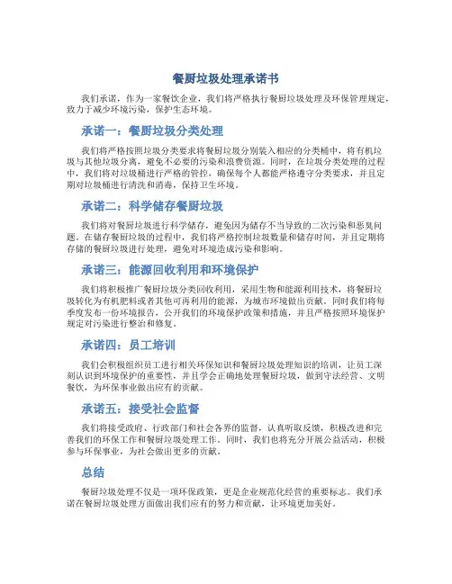 餐厨垃圾处理承诺书