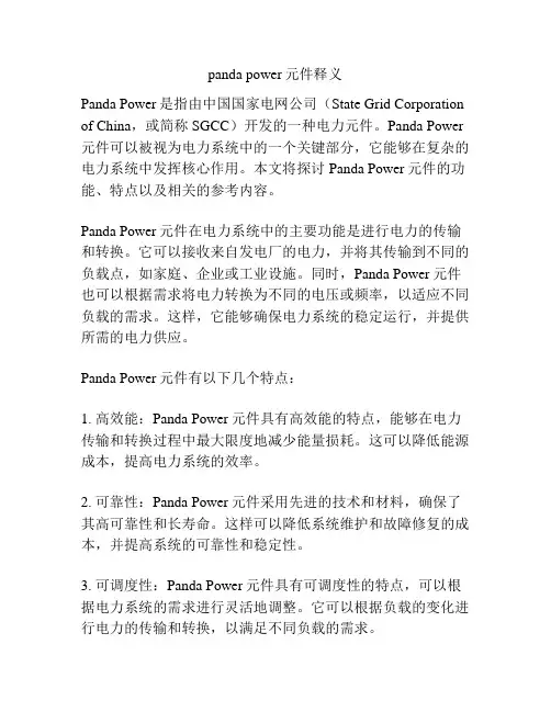 panda power元件释义