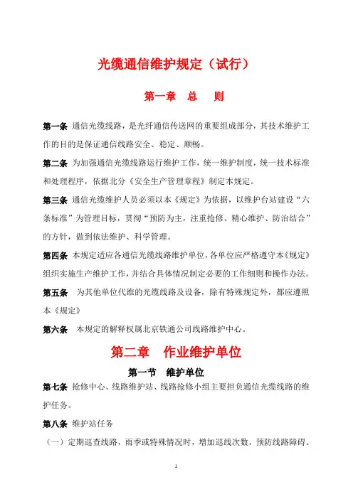 通信维护站光缆维护规定