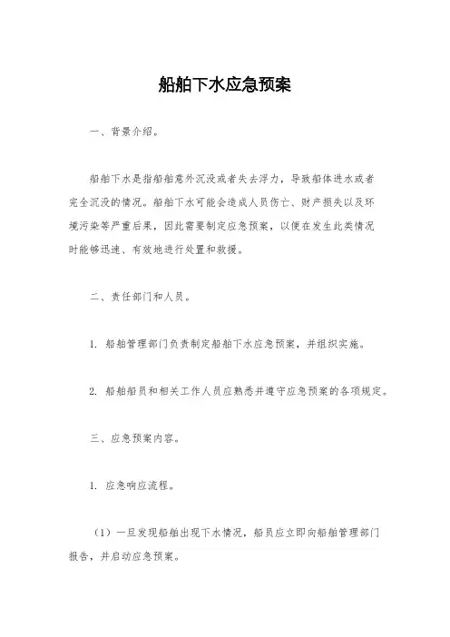 船舶下水应急预案