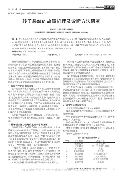 转子裂纹的故障机理及诊断方法研究
