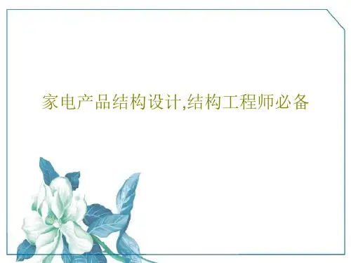 家电产品结构设计,结构工程师必备共52页文档