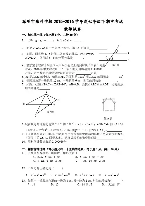 深圳市东升学校2015-2016年北师大七年级下期中数学试卷含答案