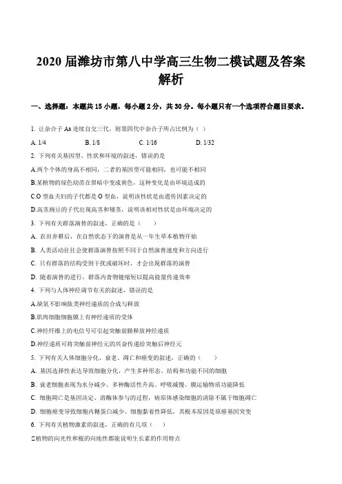 2020届潍坊市第八中学高三生物二模试题及答案解析
