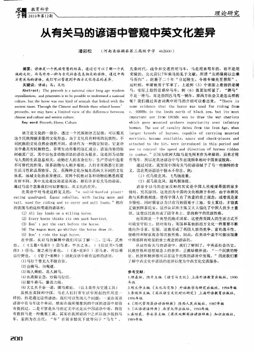 从有关马的谚语中管窥中英文化差异