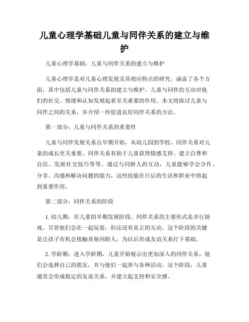 儿童心理学基础儿童与同伴关系的建立与维护