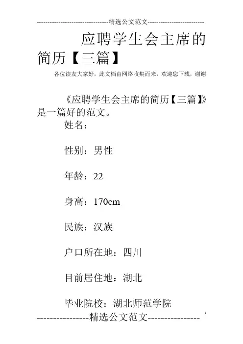 应聘学生会主席的简历【三篇】
