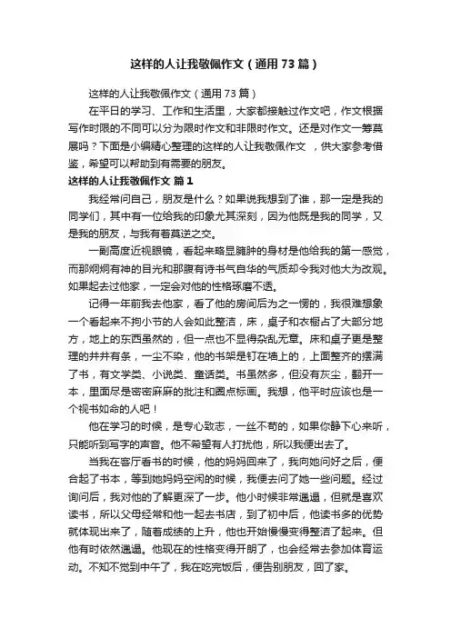 这样的人让我敬佩作文（通用73篇）