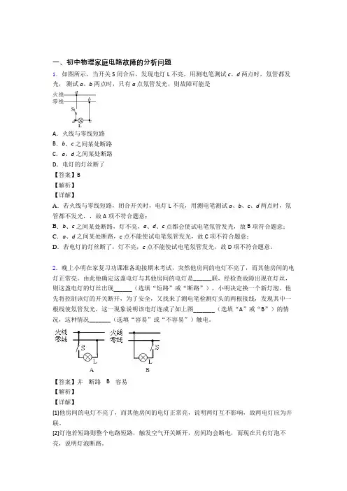 2020-2021中考物理复习家庭电路故障的分析问题专项易错题及详细答案