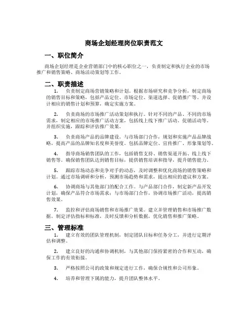 商场企划经理岗位职责范文