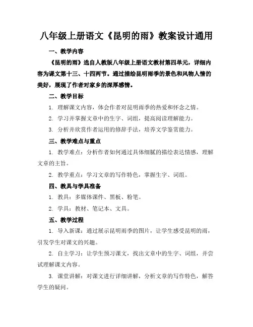 八年级上册语文《昆明的雨》教案设计通用