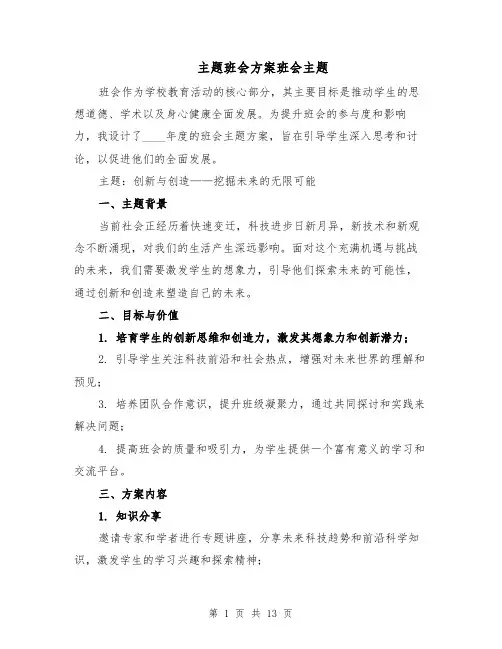 主题班会方案班会主题（五篇）