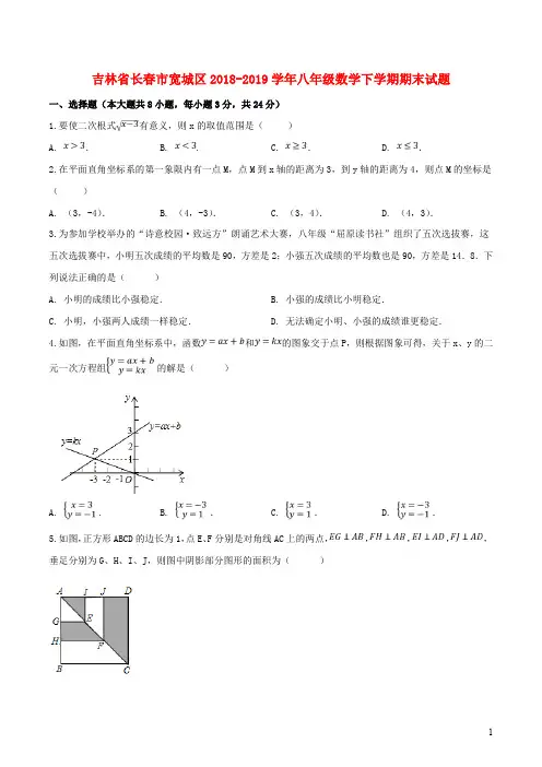 吉林省长春市宽城区2018-2019学年八年级数学下学期期末试题解析版