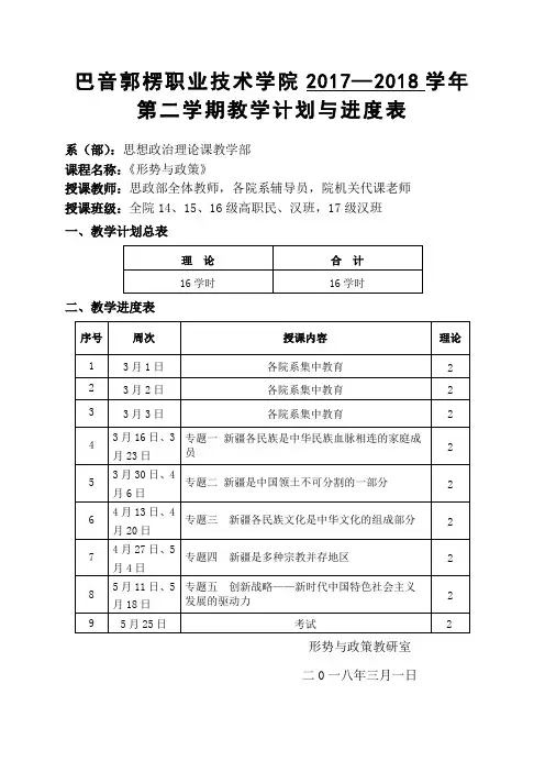 17-18-2形势与政策教学进度计划表