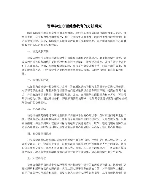 智障学生心理健康教育的方法研究