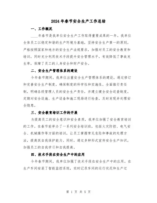 2024年春节安全生产工作总结（2篇）