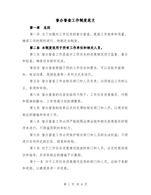 督办督查工作制度范文（四篇）