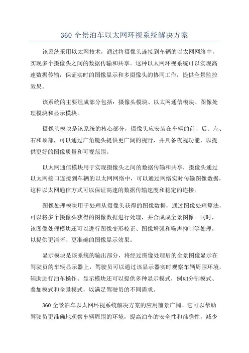360全景泊车以太网环视系统解决方案