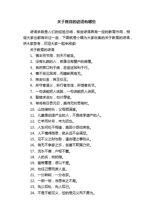 关于教育的谚语有哪些