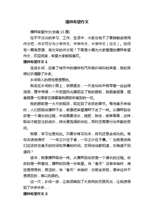 播种希望作文