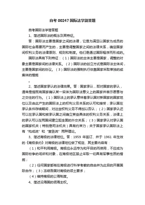 自考00247国际法学简答题