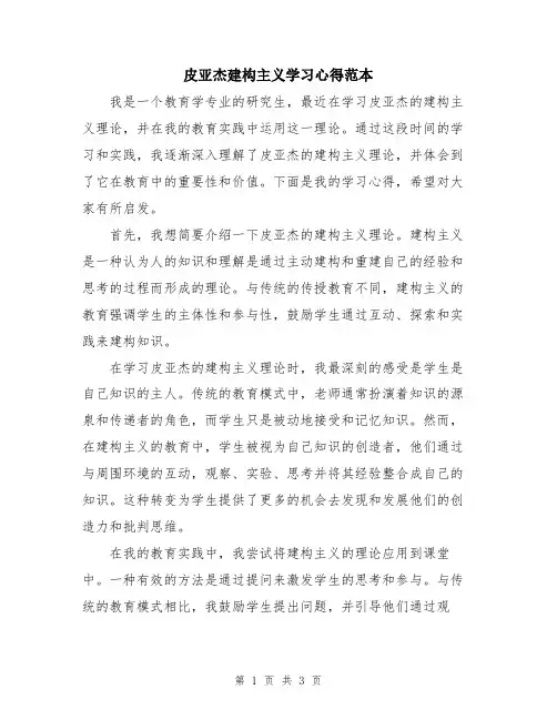 皮亚杰建构主义学习心得范本