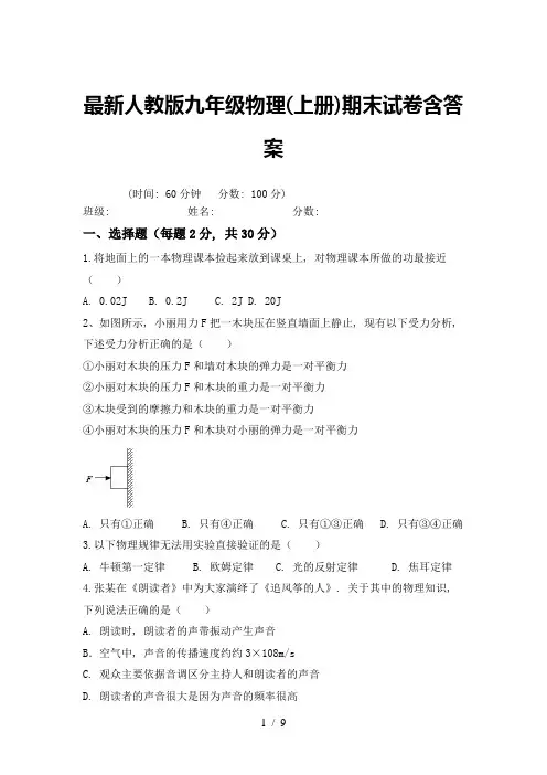 最新人教版九年级物理(上册)期末试卷含答案