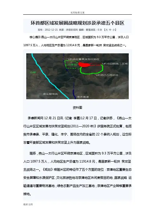 环首都区域发展圈战略规划涉及承德五个县区