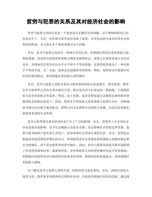 贫穷与犯罪的关系及其对经济社会的影响