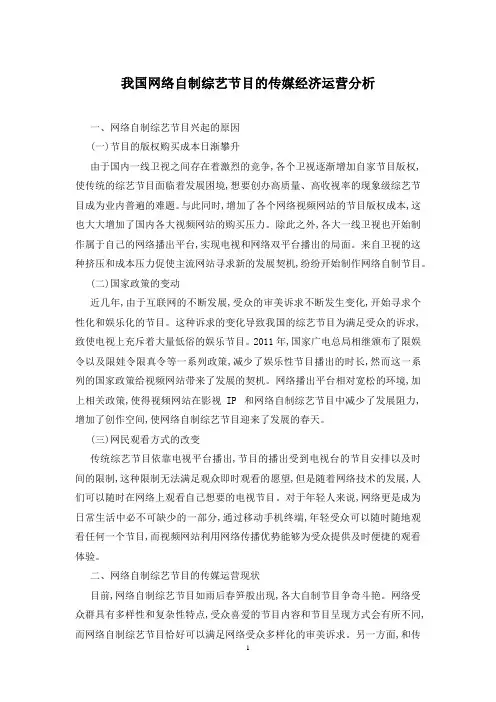 我国网络自制综艺节目的传媒经济运营分析