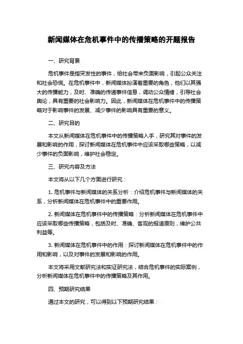 新闻媒体在危机事件中的传播策略的开题报告