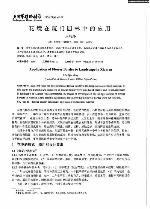 花境在厦门园林中的应用