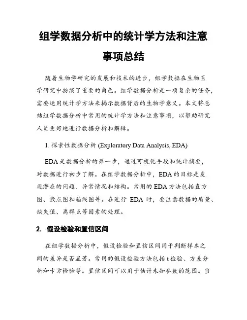 组学数据分析中的统计学方法和注意事项总结