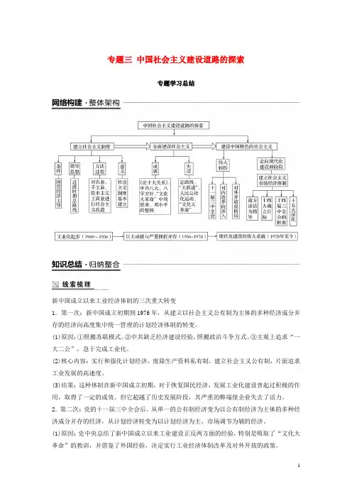 2020学年高中历史 专题三 中国社会主义建设道路的探索专题学习总结学案 人民版必修2
