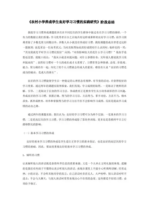 农村小学养成学生良好学习习惯的实践研究阶段总结