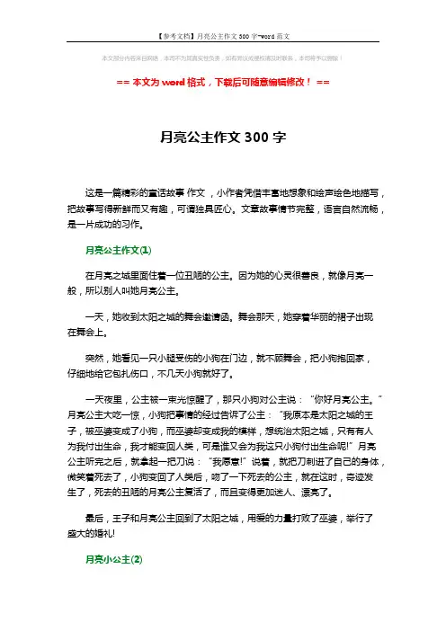 【参考文档】月亮公主作文300字-word范文 (2页)