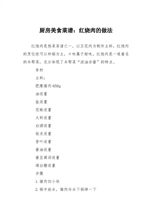 厨房美食菜谱：红烧肉的做法_5