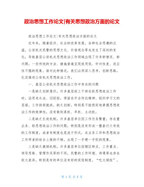 政治思想工作论文-有关思想政治方面的论文